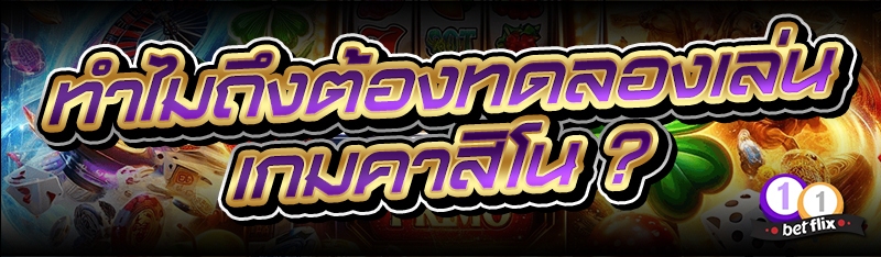ทำไมถึงต้องทดลองเล่น เกมคาสิโน ?