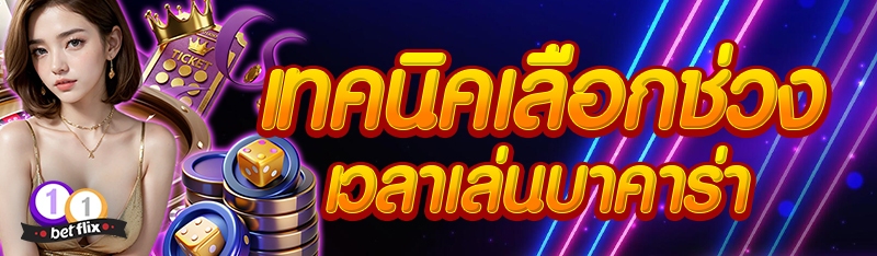 เทคนิคเลือกช่วงเวลาเล่นบาคาร่า