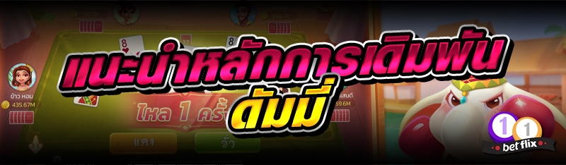 แนะนำหลักการเดิมพันดัมมี่