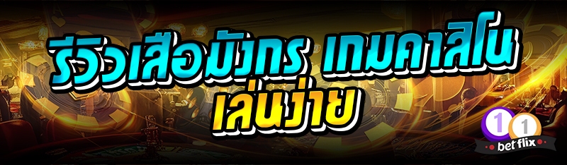 รีวิวเสือมังกร เกมคาสิโนเล่นง่าย