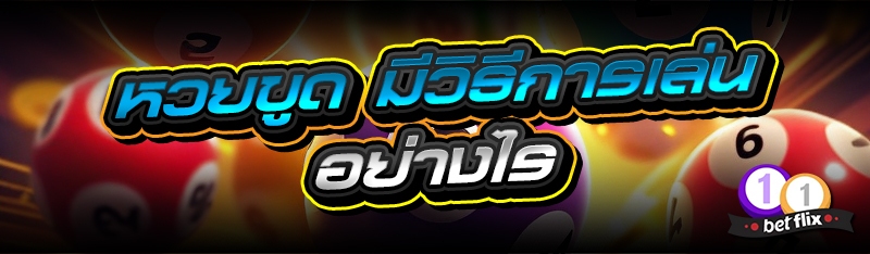 หวยขูด มีวิธีการเล่นอย่างไร