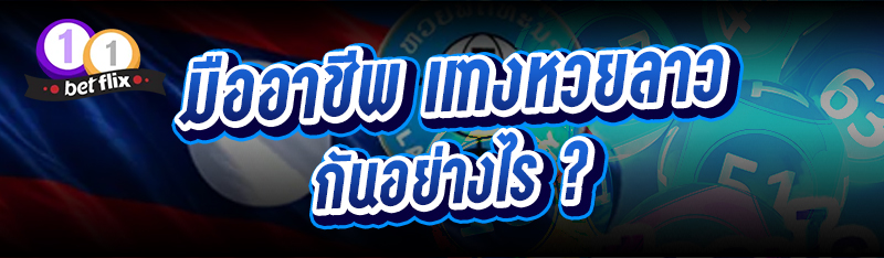 มืออาชีพ แทงหวยลาว กันอย่างไร ?
