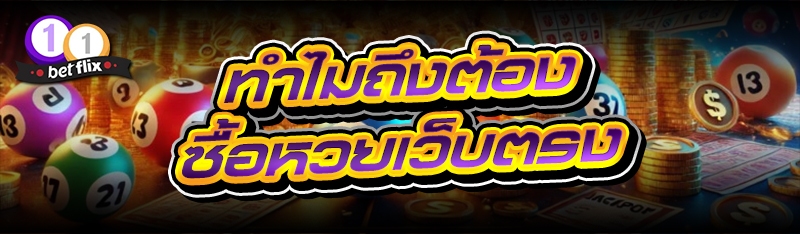 ทำไมถึงต้อง ซื้อหวยเว็บตรง
