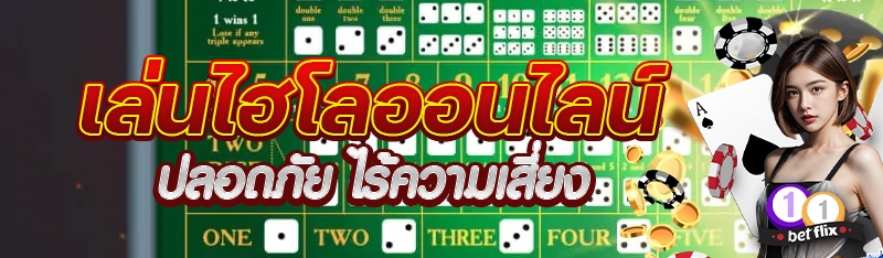 เล่นไฮโลออนไลน์ ปลอดภัย ไร้ความเสี่ยง