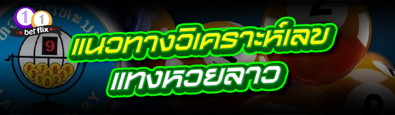 แนวทางวิเคราะห์เลข แทงหวยลาว