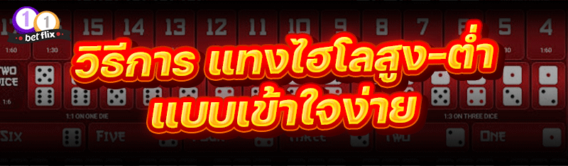 วิธีการ แทงไฮโลสูง-ต่ำ แบบเข้าใจง่าย