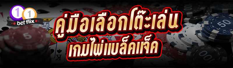 คู่มือเลือกโต๊ะเล่น เกมไพ่แบล็คแจ็ค