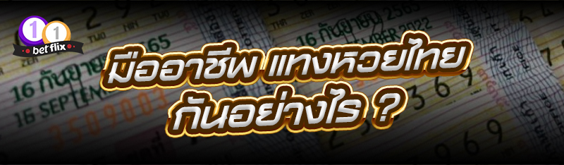 มืออาชีพ แทงหวยไทย กันอย่างไร ?
