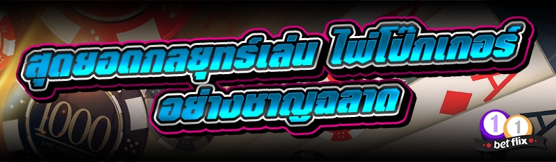 สุดยอดกลยุทธ์เล่น ไพ่โป๊กเกอร์ อย่างชาญฉลาด