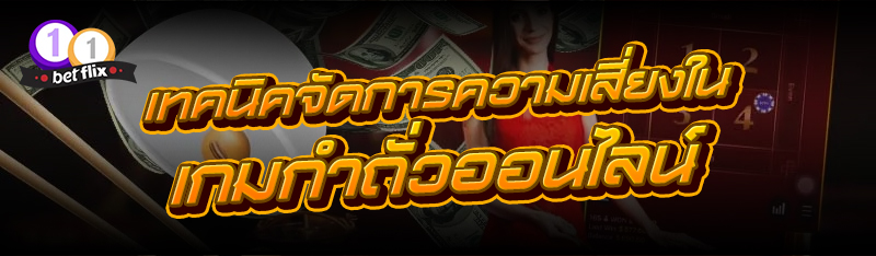 เทคนิคจัดการความเสี่ยงใน เกมกำถั่วออนไลน์ 
