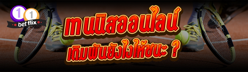 เทนนิสออนไลน์ เดิมพันยังไงให้ชนะ ?