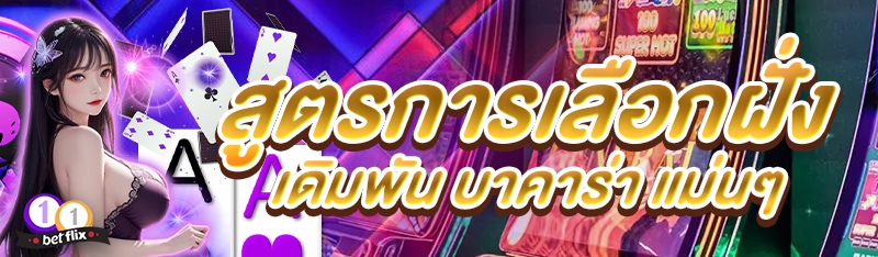 สูตรการเลือกฝั่งเดิมพัน บาคาร่า แม่นๆ