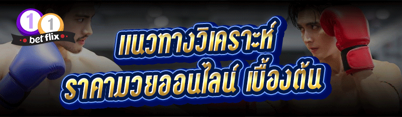 แนวทางวิเคราะห์ ราคามวยออนไลน์ เบื้องต้น