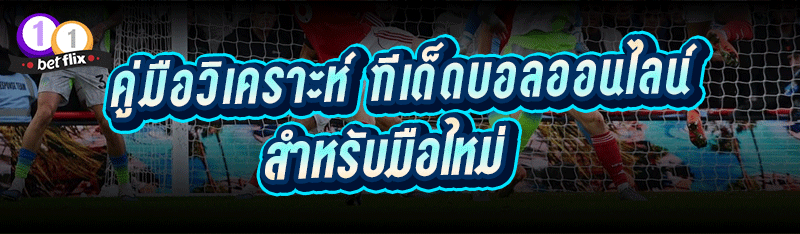 คู่มือวิเคราะห์ ทีเด็ดบอลออนไลน์ สำหรับมือใหม่