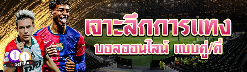 เจาะลึกการแทงบอลออนไลน์ แบบคู่/คี่