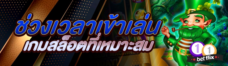ช่วงเวลาเข้าเล่นเกมสล็อตที่เหมาะสม