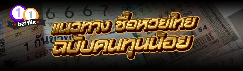 แนวทาง ซื้อหวยไทย ฉบับคนทุนน้อย