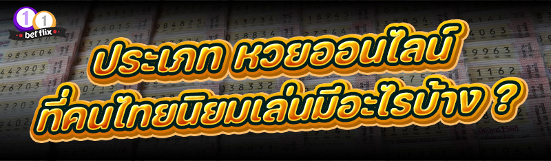 ประเภท หวยออนไลน์ ที่คนไทยนิยมเล่นมีอะไรบ้าง ?