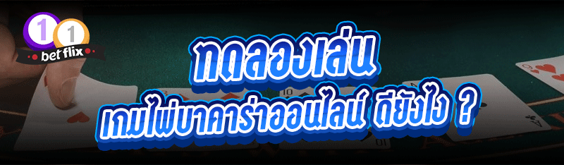 ทดลองเล่น เกมไพ่บาคาร่าออนไลน์ ดียังไง ?