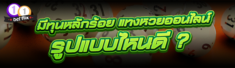 มีทุนหลักร้อย แทงหวยออนไลน์ รูปแบบไหนดี ?