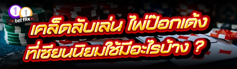 เคล็ดลับเล่น ไพ่ป๊อกเด้ง ที่เซียนนิยมใช้มีอะไรบ้าง ?