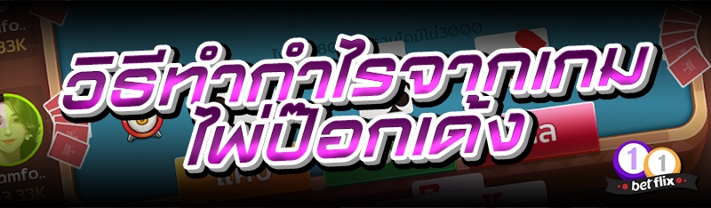 วิธีทำกำไรจากเกมไพ่ป๊อกเด้ง