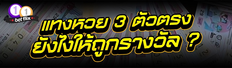 แทงหวย 3 ตัวตรงยังไงให้ถูกรางวัล ?
