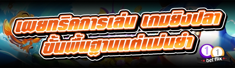 เผยทริคการเล่น เกมยิงปลา ขั้นพื้นฐานแต่แม่นยำ