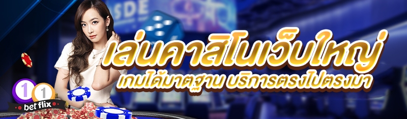 เล่นคาสิโนเว็บใหญ่ เกมได้มาตฐาน บริการตรงไปตรงมา