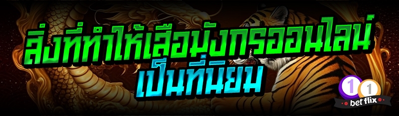 สิ่งที่ทำให้เสือมังกรออนไลน์ เป็นที่นิยม