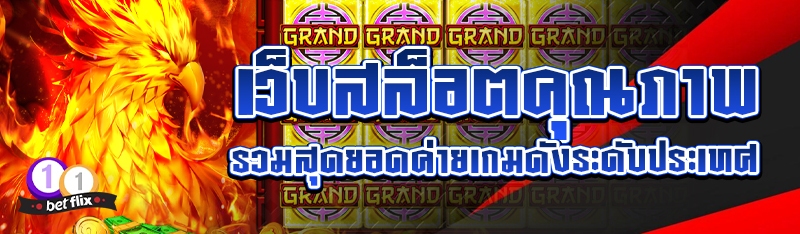 เว็บสล็อตคุณภาพ รวมสุดยอดค่ายเกมดังระดับประเทศ