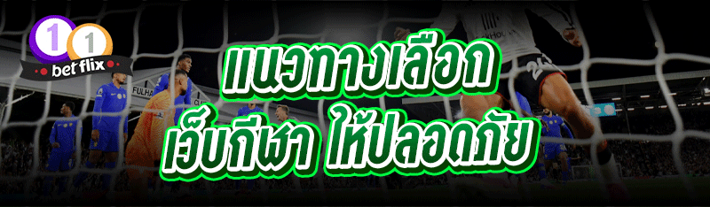 แนวทางเลือก เว็บกีฬา ให้ปลอดภัย