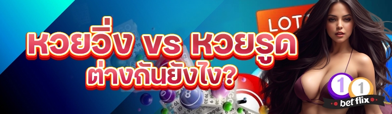 หวยวิ่ง vs หวยรูด ต่างกันยังไง?