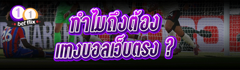 ทำไมถึงต้อง แทงบอลเว็บตรง ?