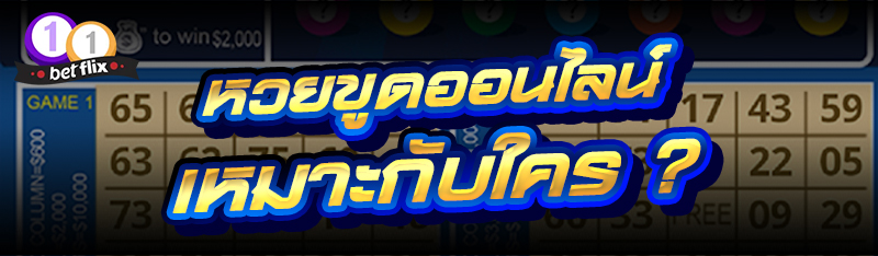 หวยขูดออนไลน์ เหมาะกับใคร ?