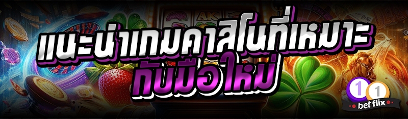 แนะนำเกมคาสิโนที่เหมาะกับมือใหม่