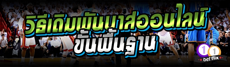 วิธีเดิมพันบาสออนไลน์ขั้นพื้นฐาน