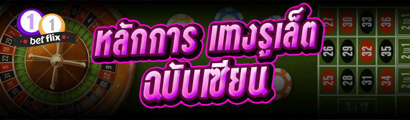 หลักการ แทงรูเล็ต ฉบับเซียน
