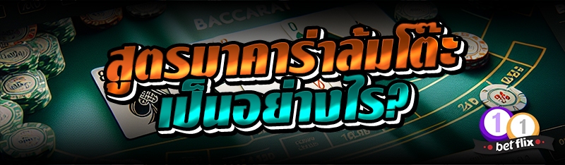 สูตรบาคาร่าล้มโต๊ะ เป็นอย่างไร?