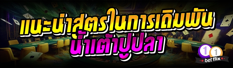 แนะนำสูตรในการเดิมพันน้ำเต้าปูปลา