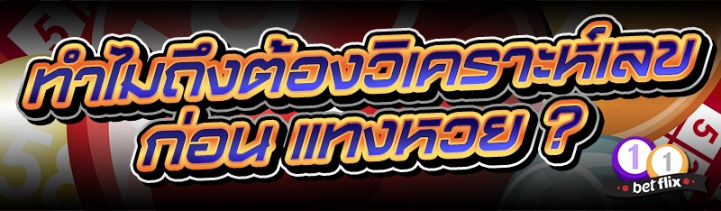 ทำไมถึงต้องวิเคราะห์เลขก่อน แทงหวย ?