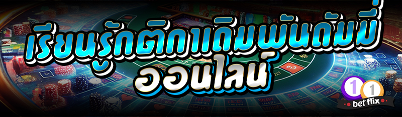 เรียนรู้กติกาเดิมพันดัมมี่ออนไลน์