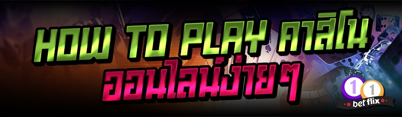 How to play คาสิโนออนไลน์ง่ายๆ