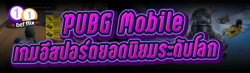 PUBG Mobile เกมอีสปอร์ตยอดนิยมระดับโลก