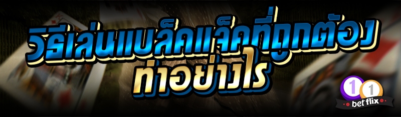 วิธีเล่นแบล็คแจ็คที่ถูกต้อง ทำอย่างไร