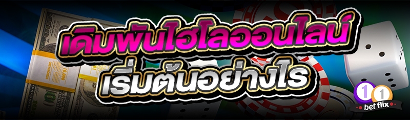 เดิมพันไฮโลออนไลน์ เริ่มต้นอย่างไร