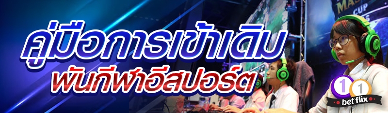 คู่มือการเข้าเดิมพันกีฬาอีสปอร์ต