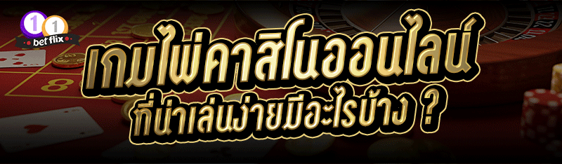 เกมไพ่คาสิโนออนไลน์ ที่น่าเล่นง่ายมีอะไรบ้าง ?