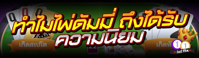 ทำไมไพ่ดัมมี่ ถึงได้รับความนิยม