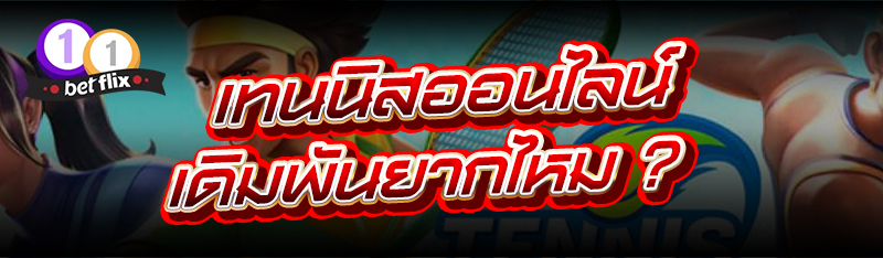 เทนนิสออนไลน์ เดิมพันยากไหม ?